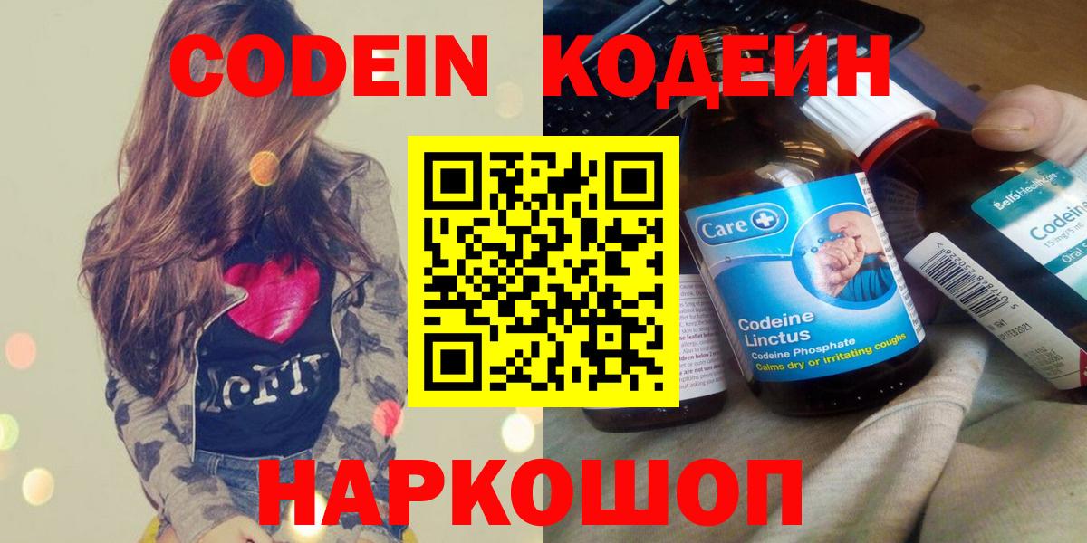 Кодеин напиток Lean (лин)  Кодеин Purple Drank  Вход с VPN  Новосибирск 