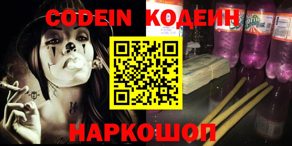 Codein напиток Lean (лин) Новосибирск